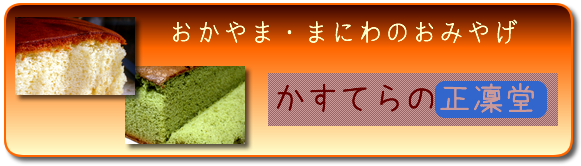 岡山・真庭のお土産　かすてらの正凜堂