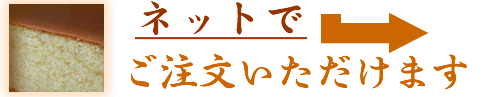 かすてら通販できます！