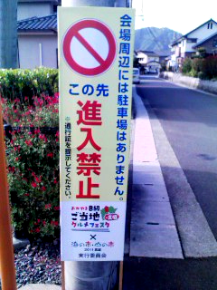 通行禁止予告