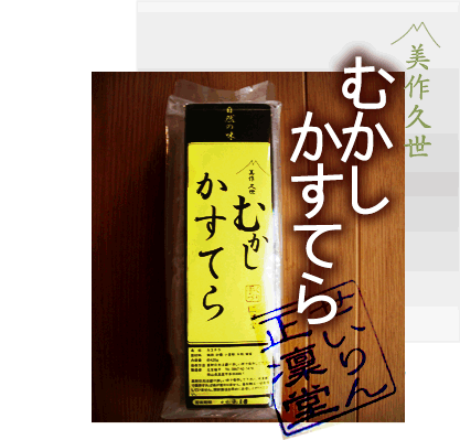 美作久世むかしかすてら