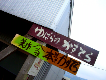 久世店看板
