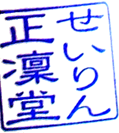 正凜堂