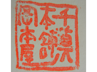 岡本屋